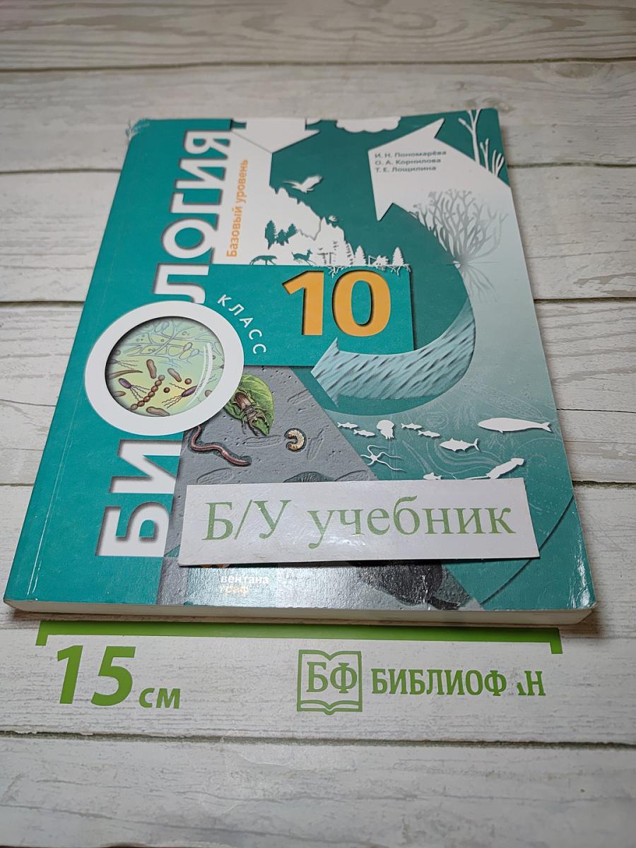 Биология 10 класс Базовый уровень