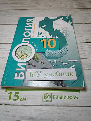 Биология 10 класс Базовый уровень