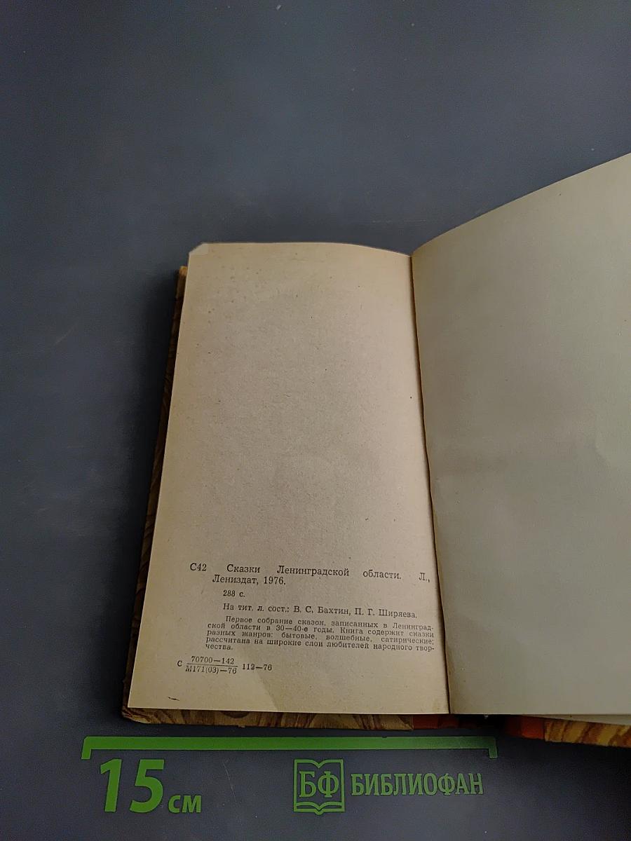 Сказки Ленинградской области