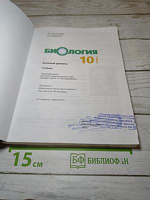 Биология 10 класс Базовый уровень