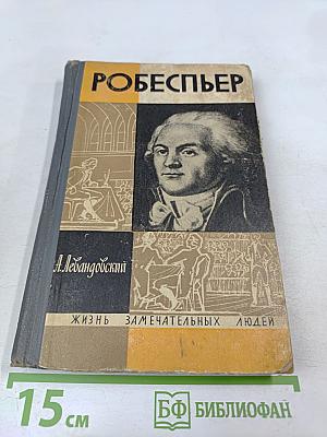 Робеспьер