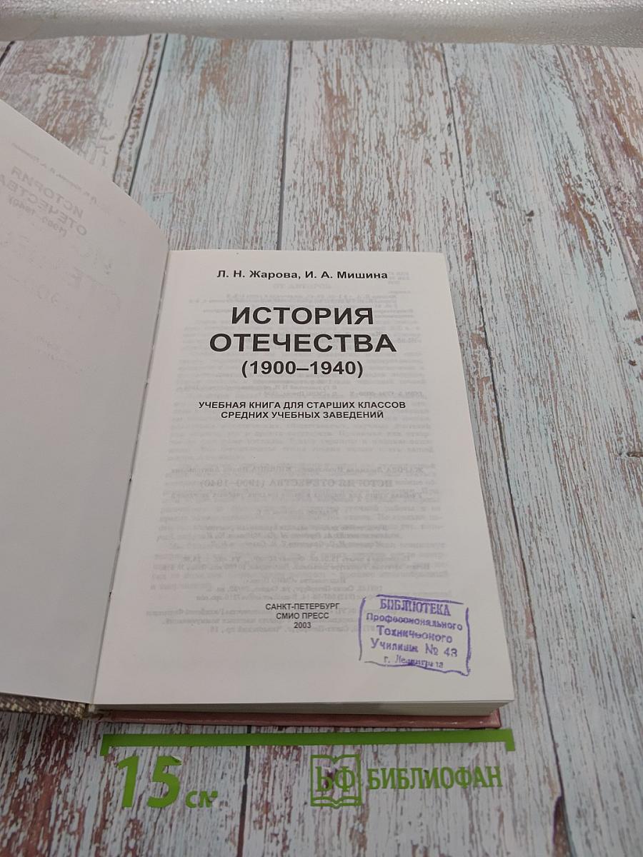 История Отечества (1900–1940)