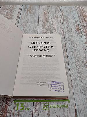 История Отечества (1900–1940)