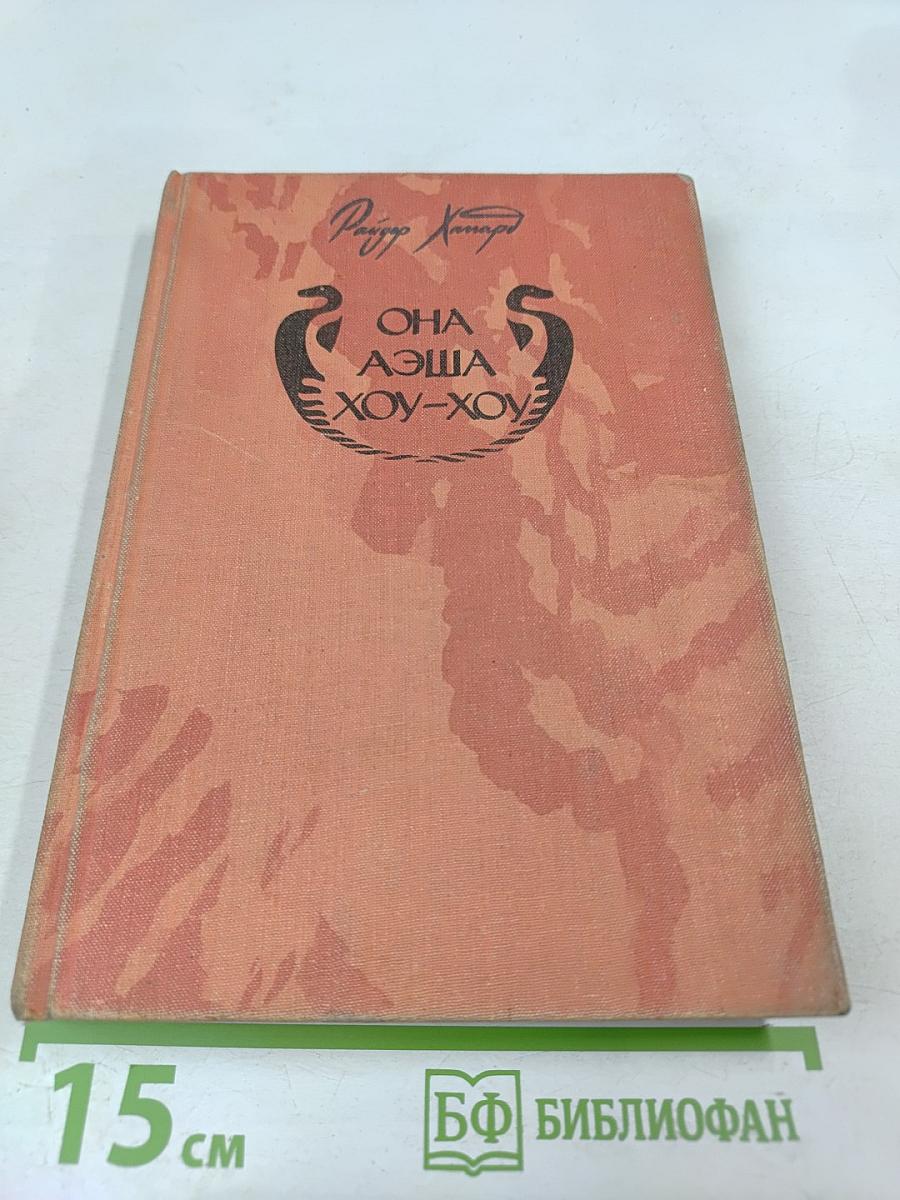 Она. Аэша. Хоу-Хоу. Романы