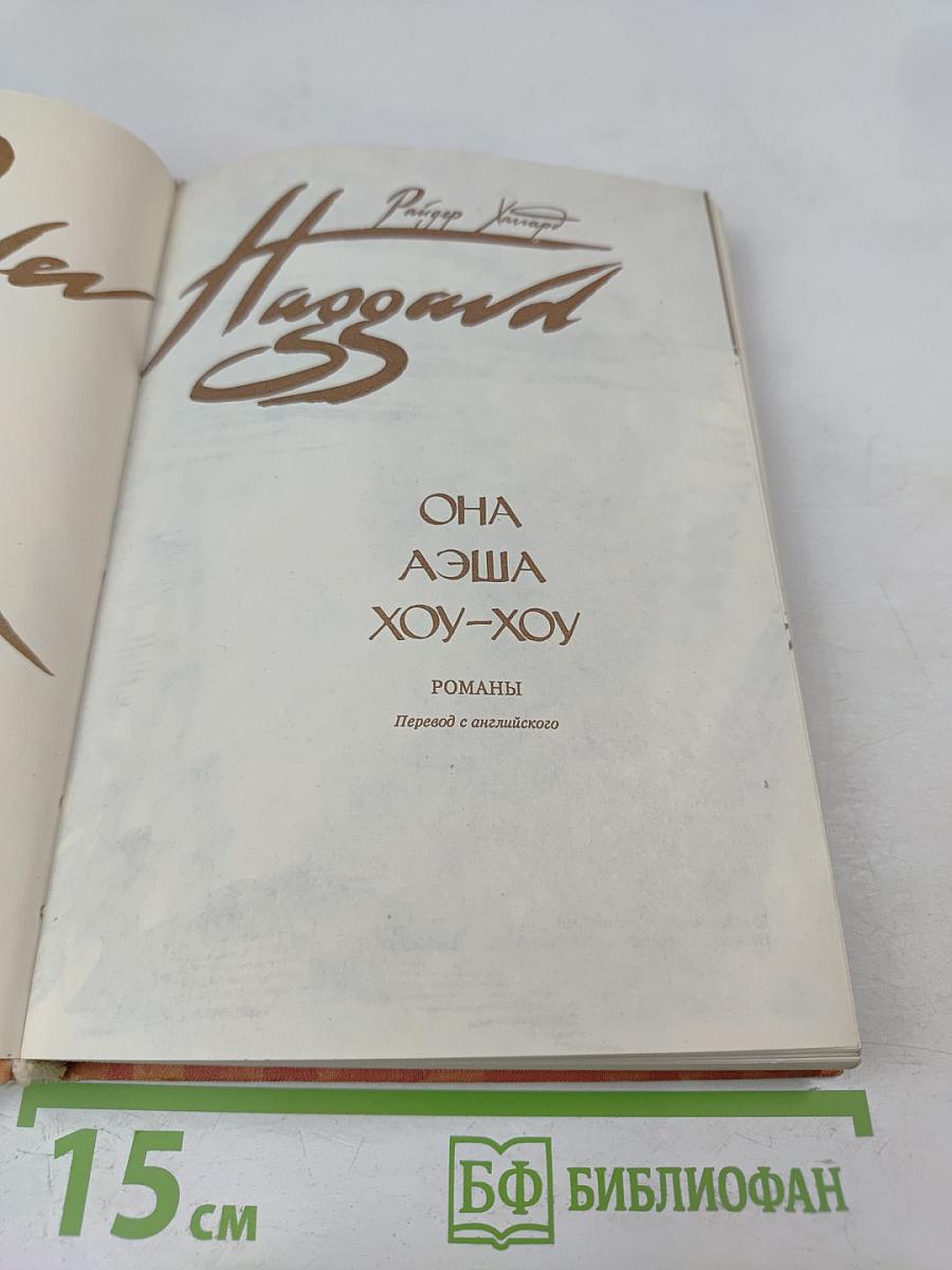 Она. Аэша. Хоу-Хоу. Романы