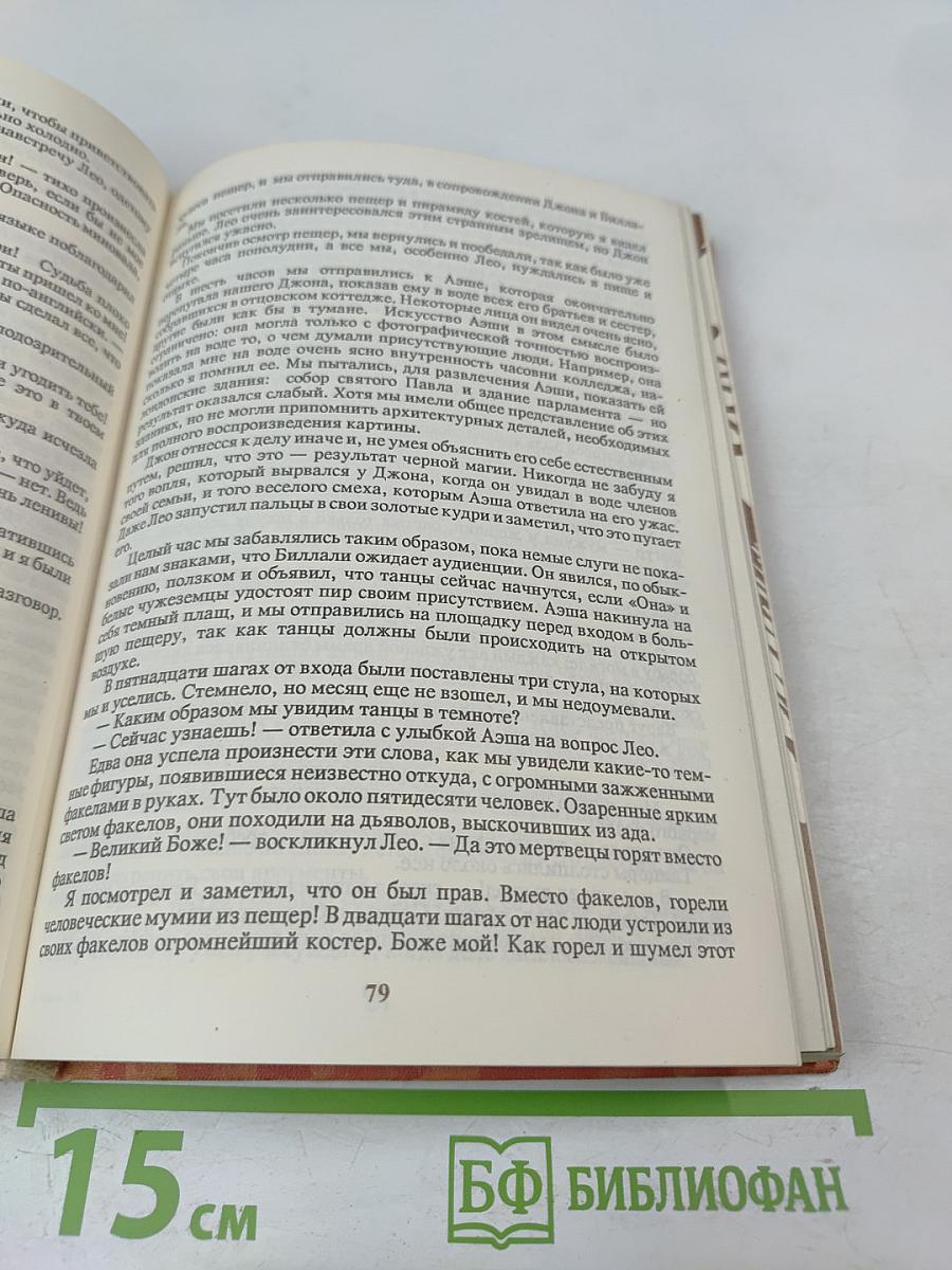 Она. Аэша. Хоу-Хоу. Романы