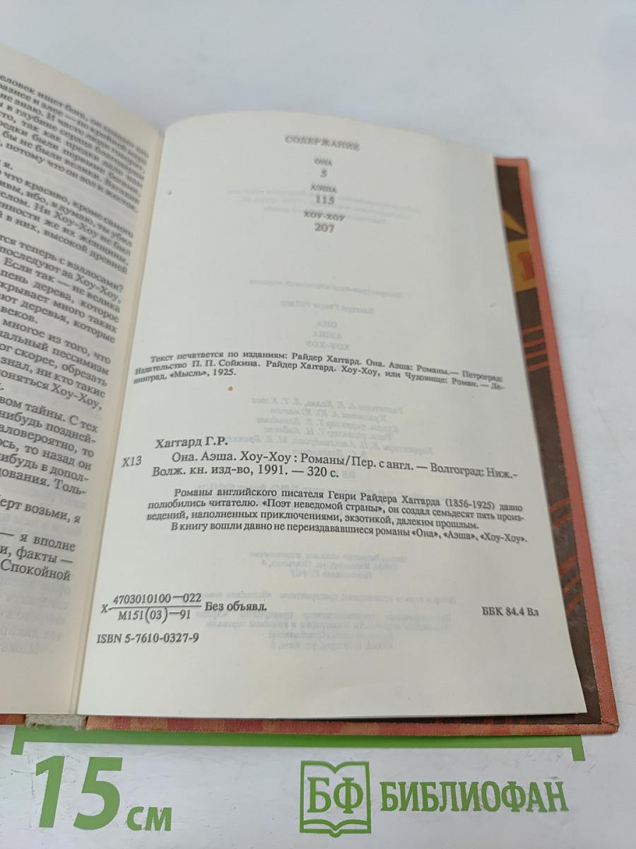 Она. Аэша. Хоу-Хоу. Романы