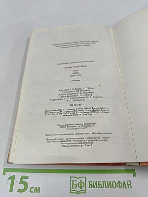 Она. Аэша. Хоу-Хоу. Романы