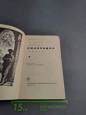 Лихорадка