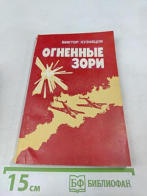 Огненные зори