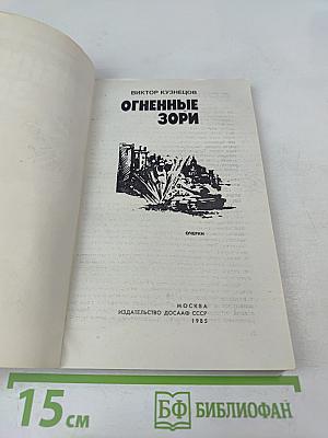 Огненные зори