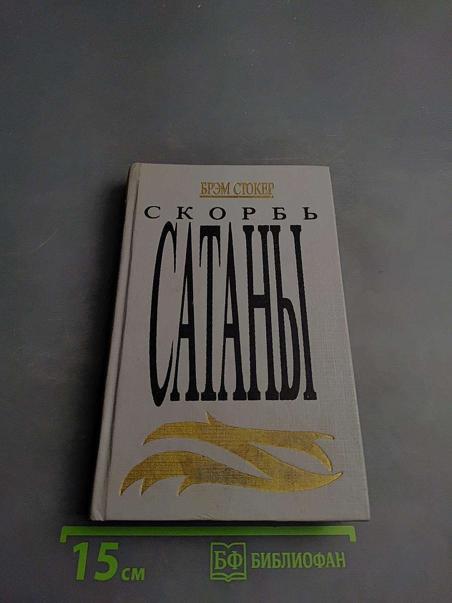 Скорбь Сатаны