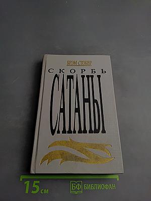 Скорбь Сатаны