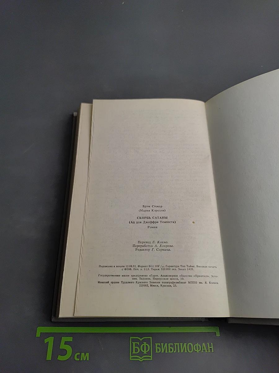 Скорбь Сатаны