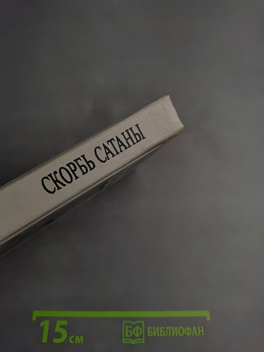 Скорбь Сатаны