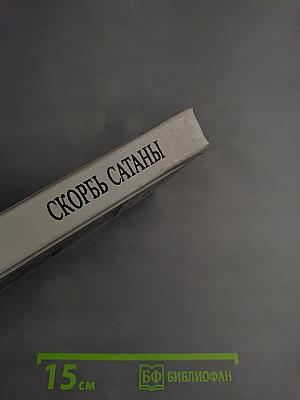 Скорбь Сатаны
