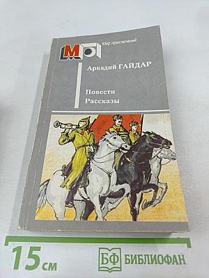 Повести Рассказы
