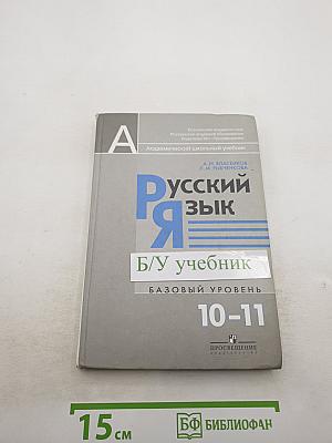 Русский язык. Базовый уровень. 10-11 классы