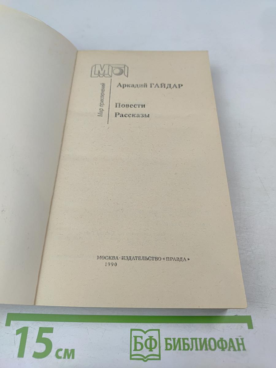 Повести Рассказы