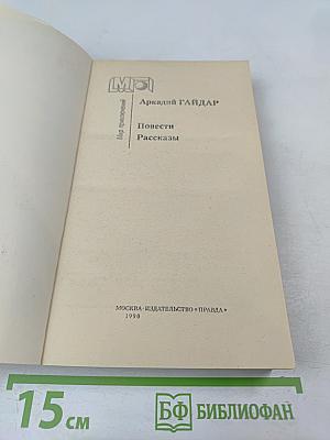 Повести Рассказы