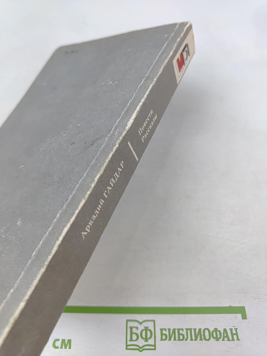 Повести Рассказы