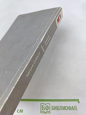 Повести Рассказы