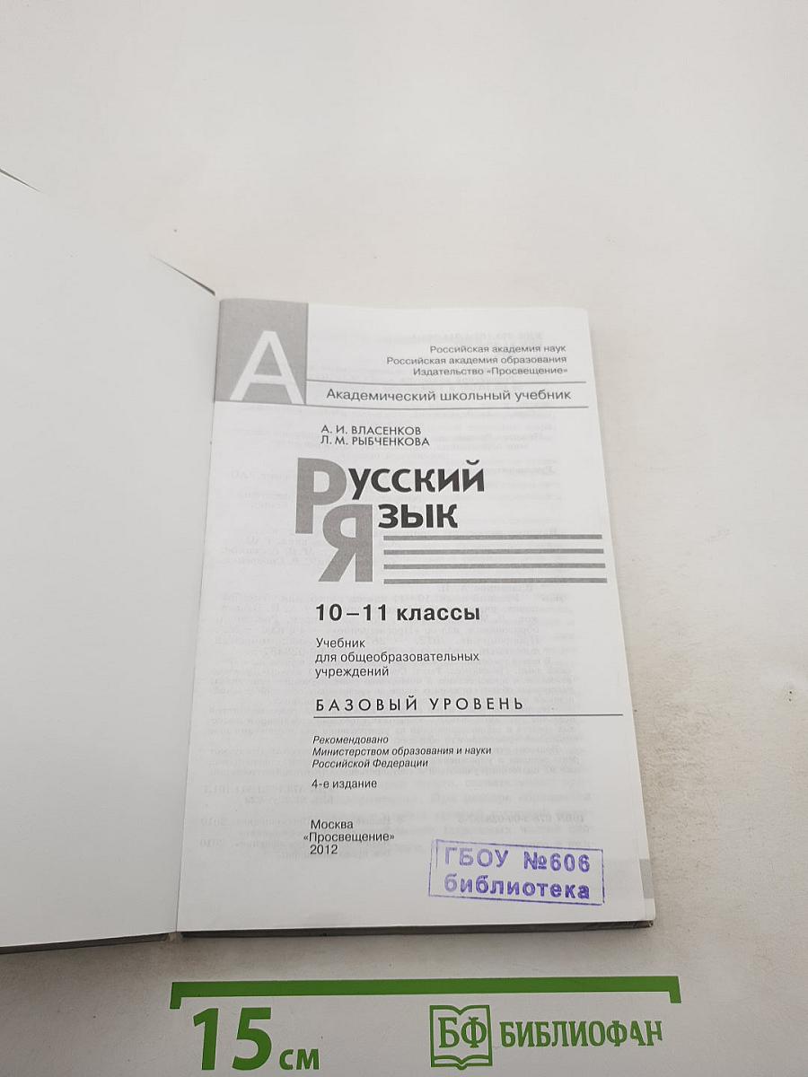 Русский язык. Базовый уровень. 10-11 классы