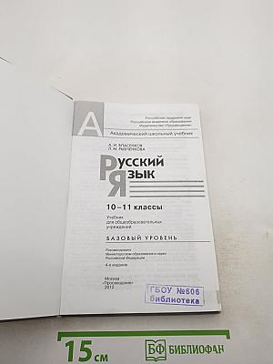 Русский язык. Базовый уровень. 10-11 классы