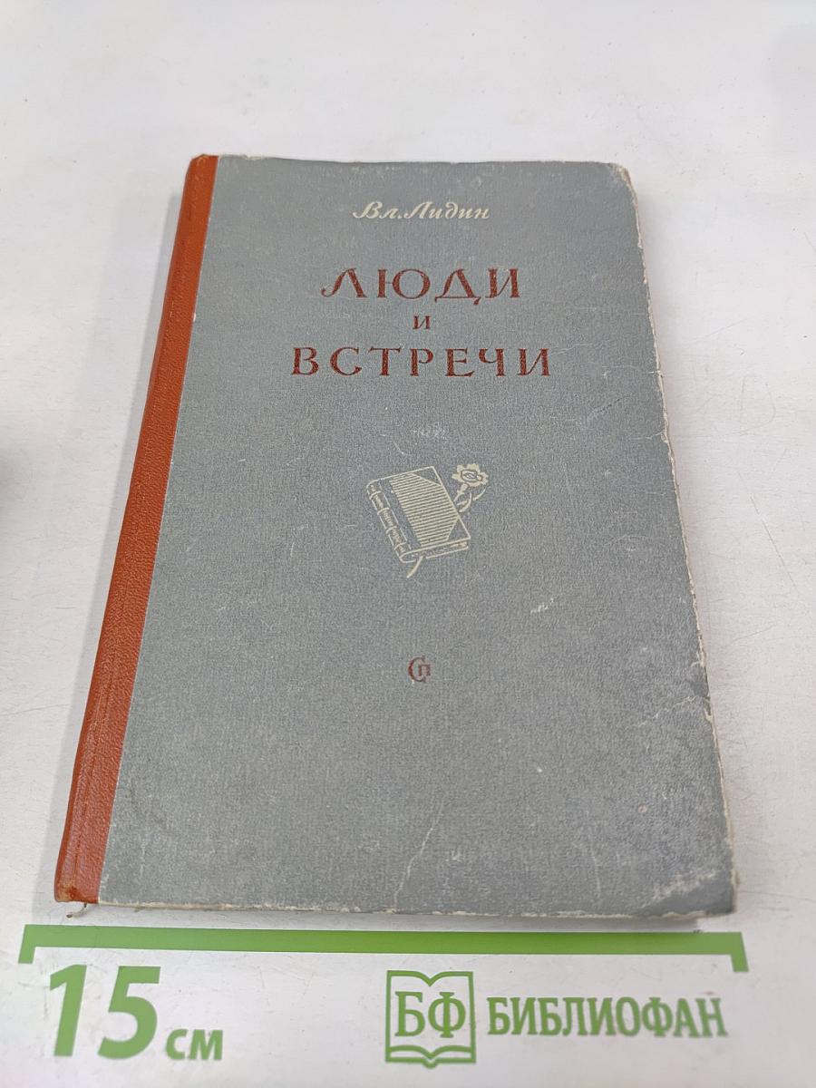 Люди и встречи