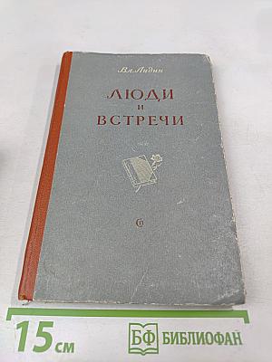 Люди и встречи
