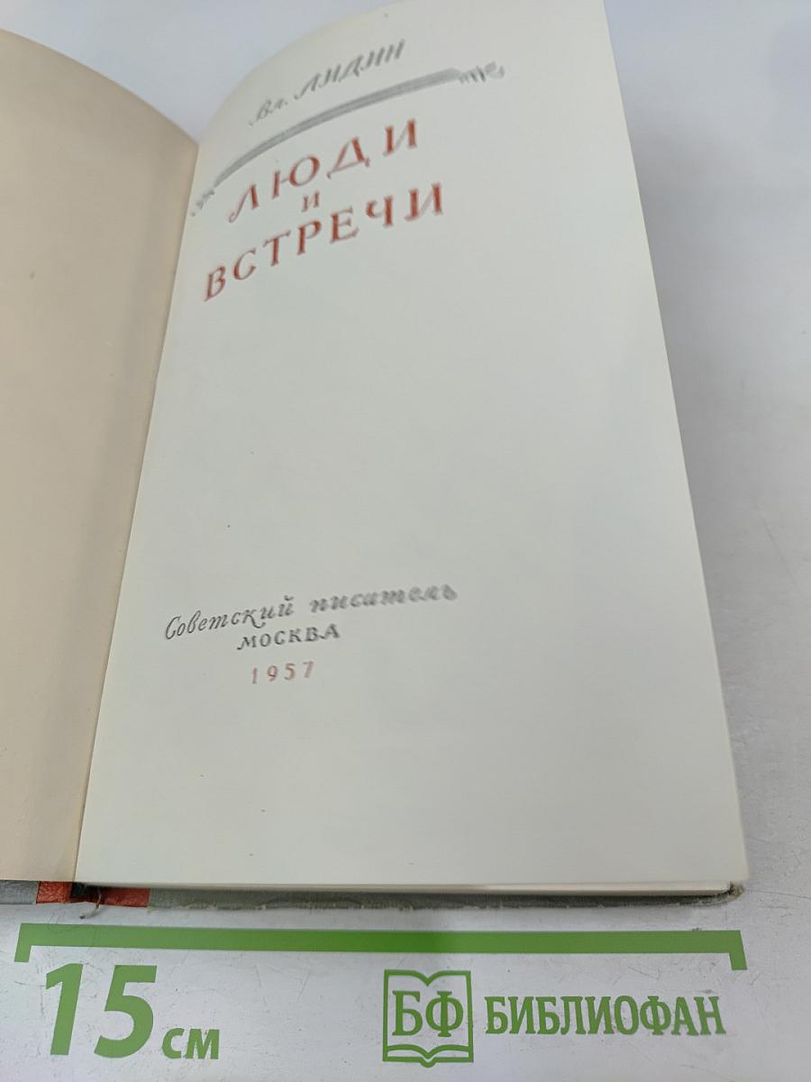 Люди и встречи