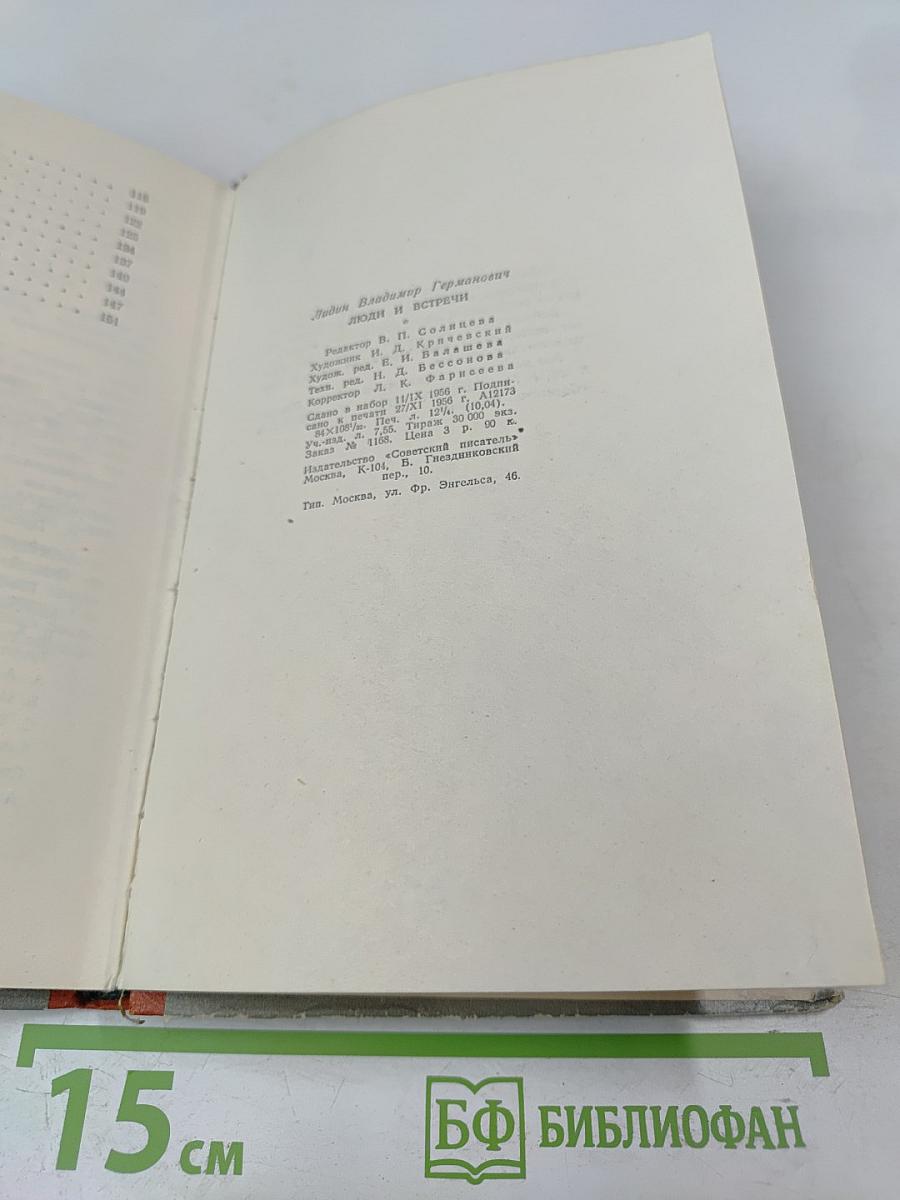 Люди и встречи