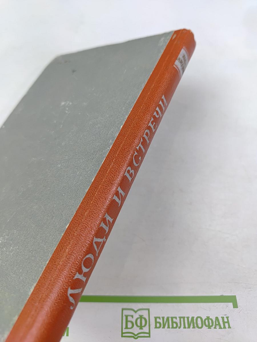 Люди и встречи