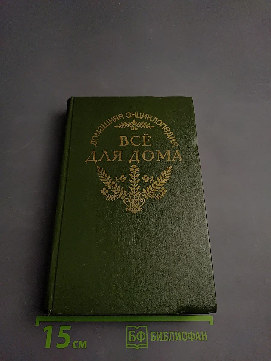 Домашняя энциклопедия. Все для дома: Здоровье ребенка и семьи