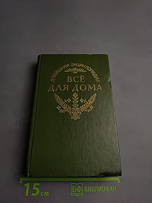 Домашняя энциклопедия. Все для дома: Здоровье ребенка и семьи