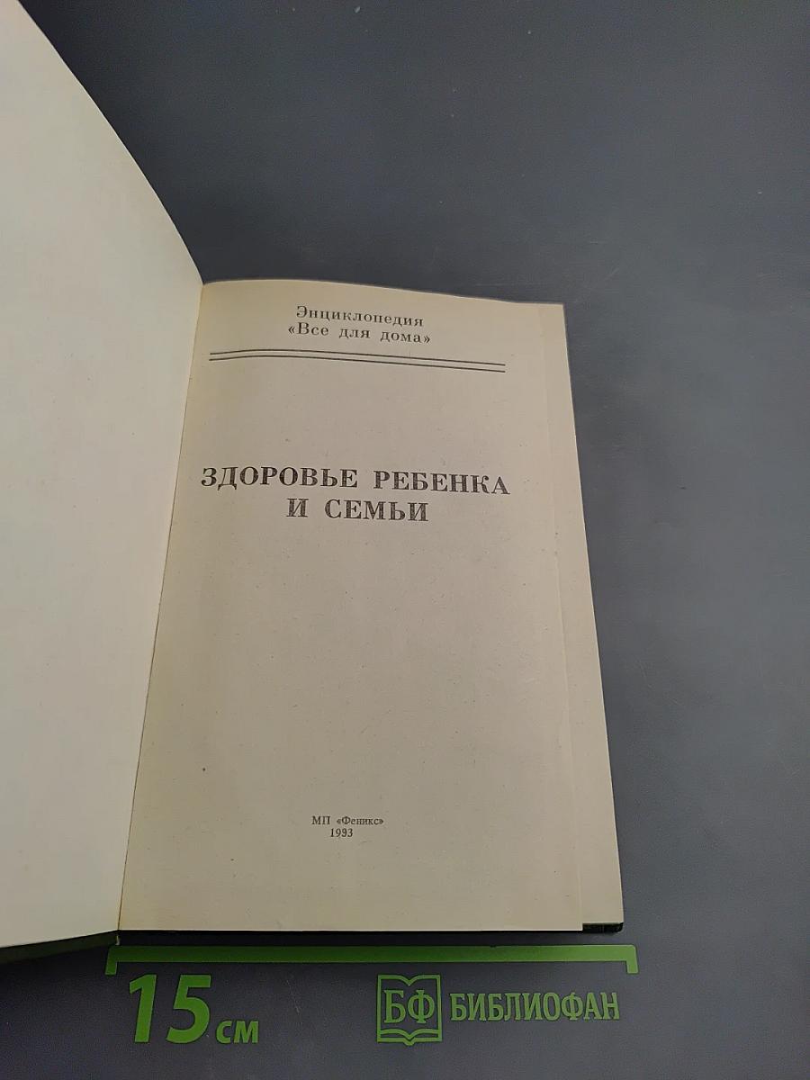 Домашняя энциклопедия. Все для дома: Здоровье ребенка и семьи
