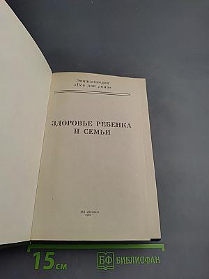 Домашняя энциклопедия. Все для дома: Здоровье ребенка и семьи