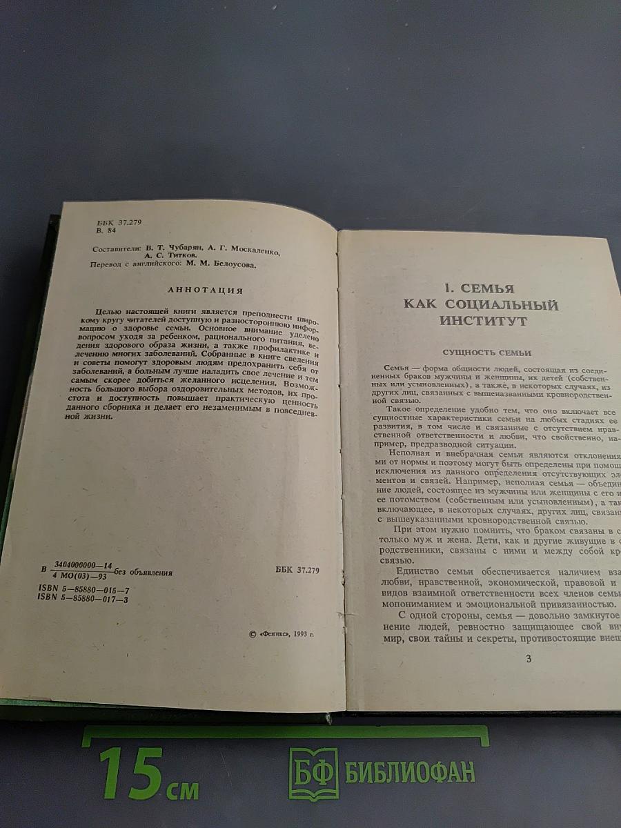 Домашняя энциклопедия. Все для дома: Здоровье ребенка и семьи