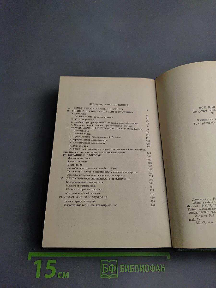 Домашняя энциклопедия. Все для дома: Здоровье ребенка и семьи
