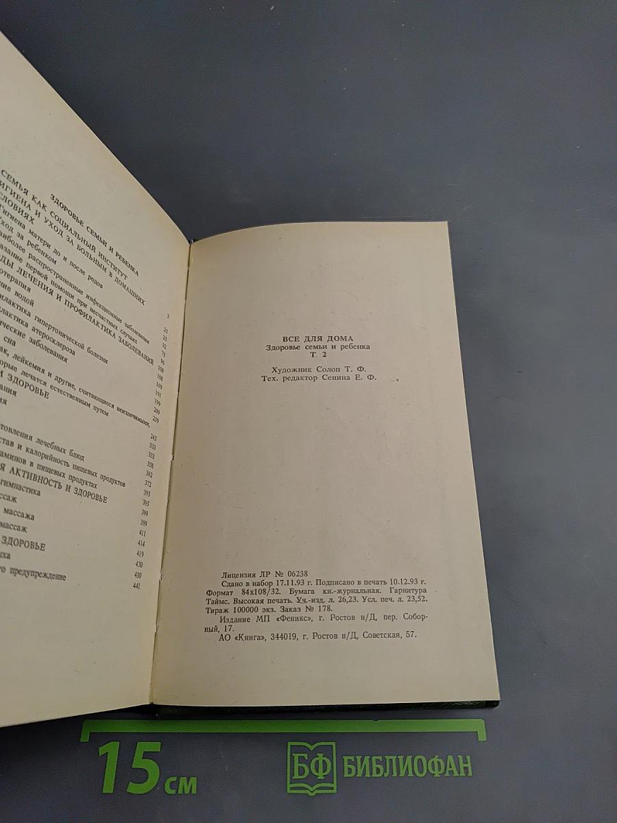 Домашняя энциклопедия. Все для дома: Здоровье ребенка и семьи