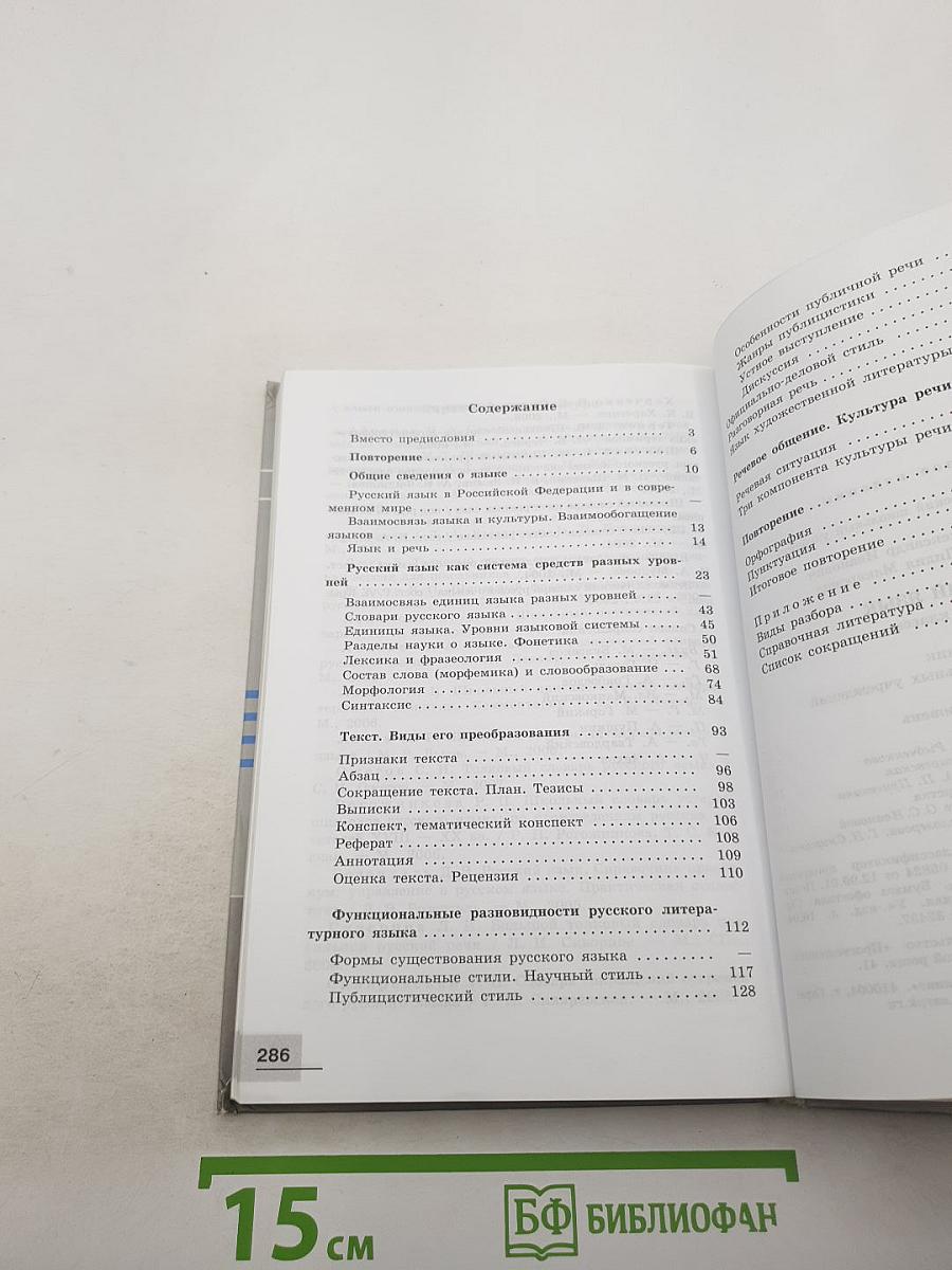 Русский язык. Базовый уровень. 10-11 классы