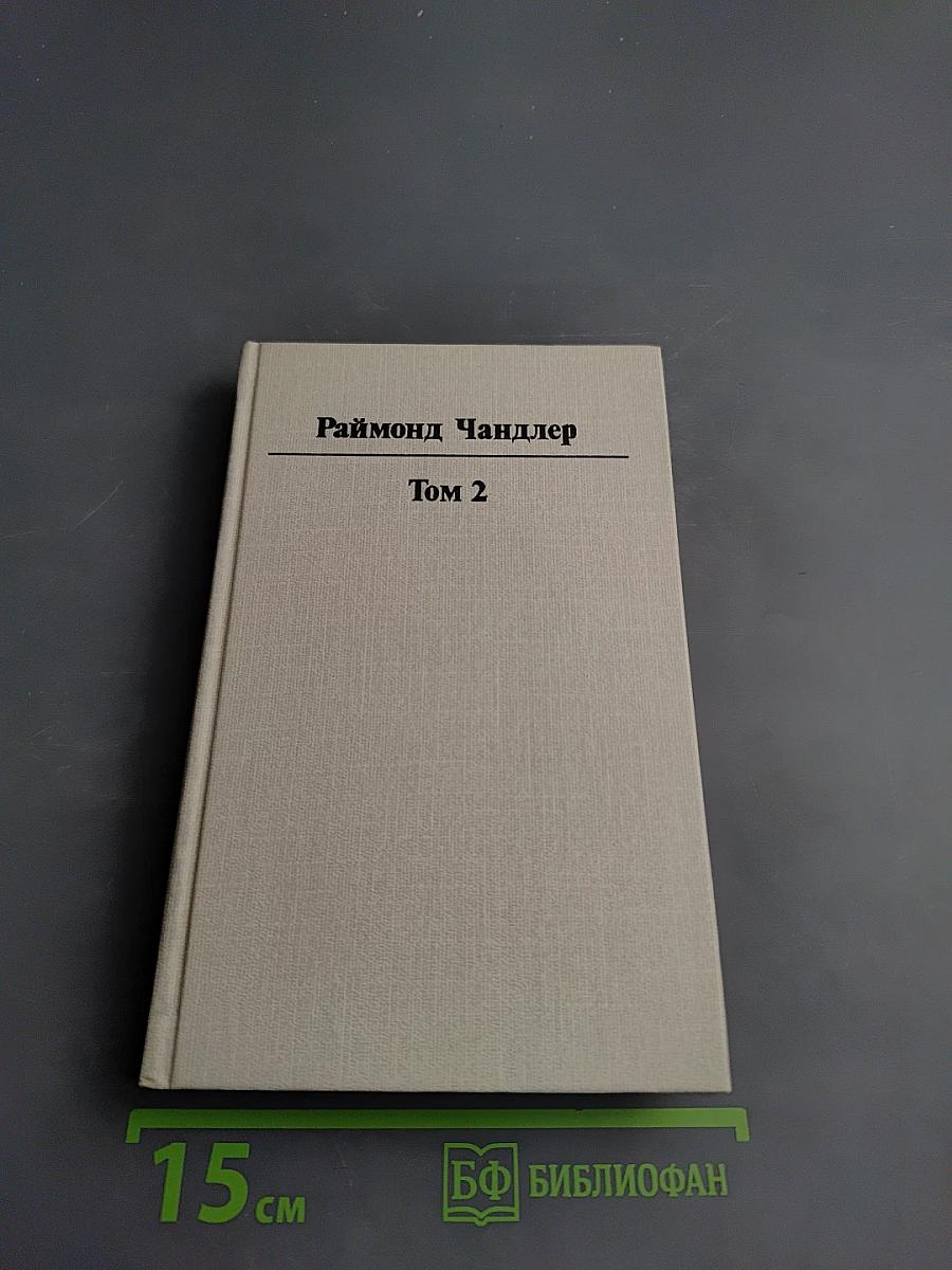 Раймонд Чандлер. Полное собрание сочинений в восьми томах. Том 2