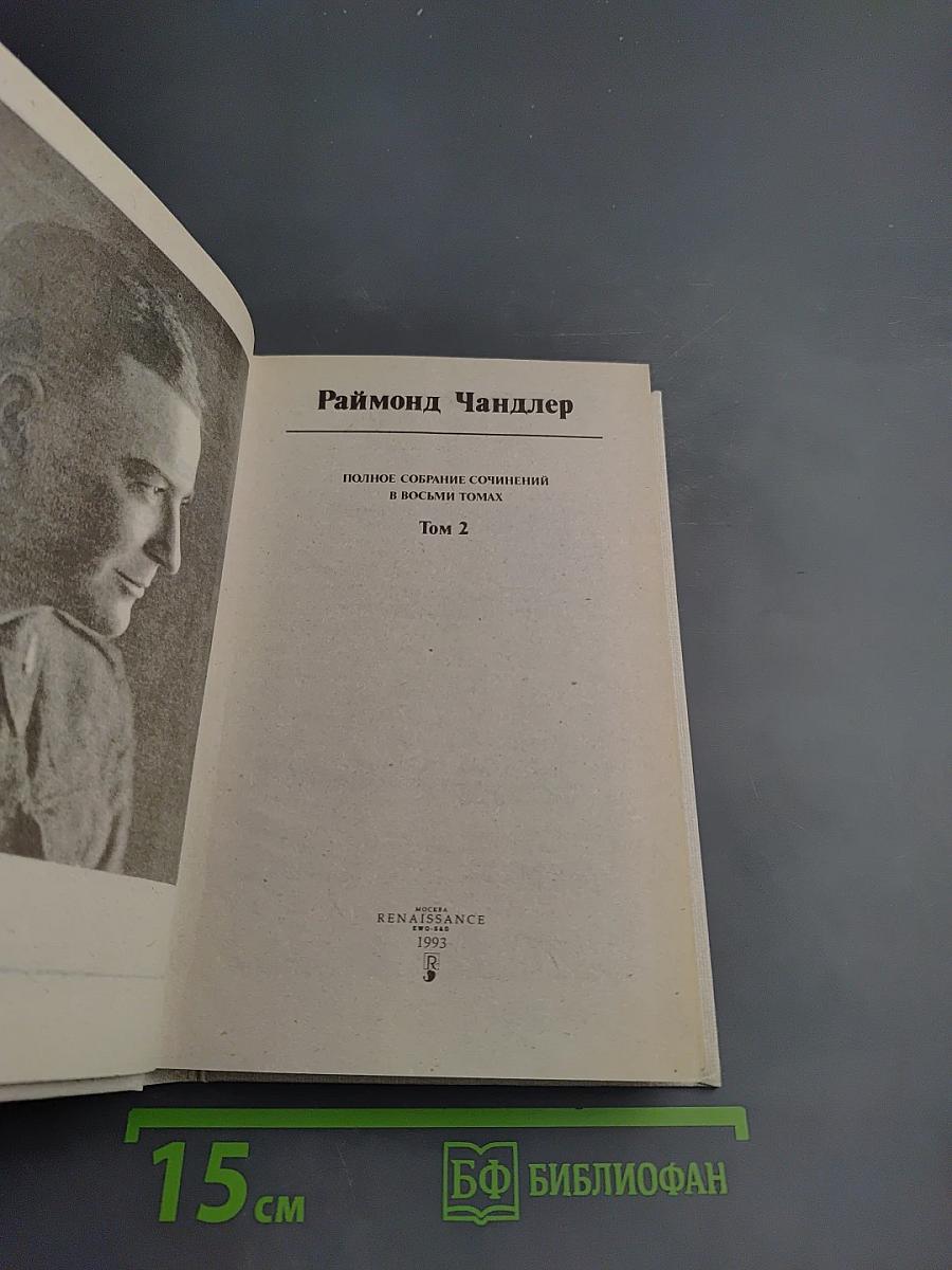 Раймонд Чандлер. Полное собрание сочинений в восьми томах. Том 2