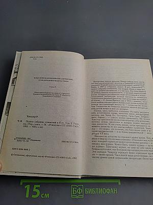 Раймонд Чандлер. Полное собрание сочинений в восьми томах. Том 2