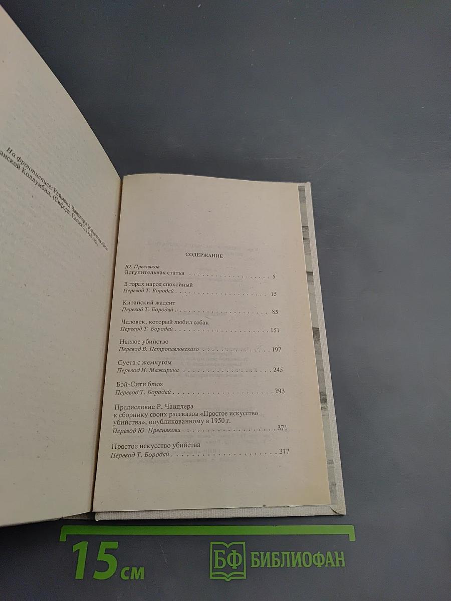 Раймонд Чандлер. Полное собрание сочинений в восьми томах. Том 2