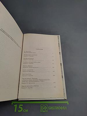 Раймонд Чандлер. Полное собрание сочинений в восьми томах. Том 2