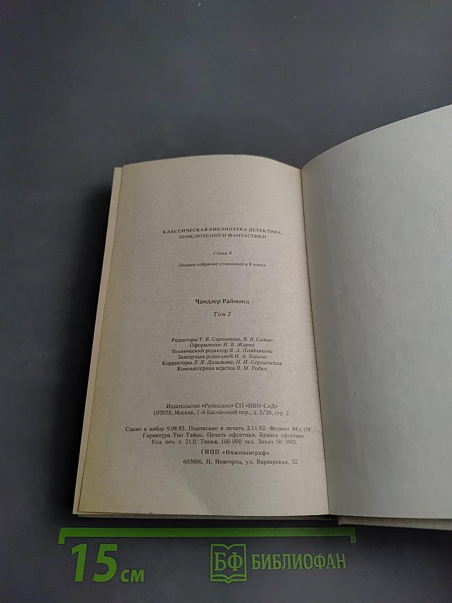 Раймонд Чандлер. Полное собрание сочинений в восьми томах. Том 2