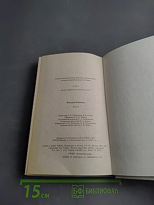 Раймонд Чандлер. Полное собрание сочинений в восьми томах. Том 2