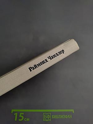 Раймонд Чандлер. Полное собрание сочинений в восьми томах. Том 2