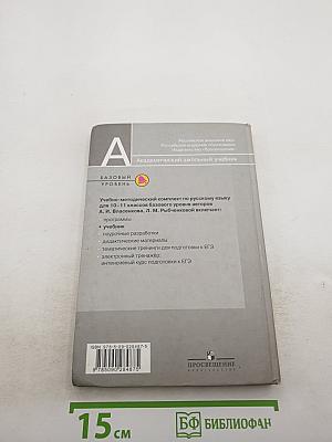 Русский язык. Базовый уровень. 10-11 классы